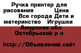 Ручка-принтер для рисования 3D Pen › Цена ­ 2 990 - Все города Дети и материнство » Игрушки   . Амурская обл.,Октябрьский р-н